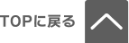 トップへ戻る