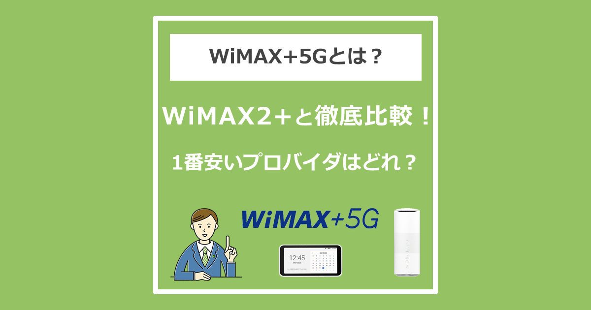 WiMAX5Gプランを比較解説！1番安く契約する方法とおすすめのプロバイダを紹介します