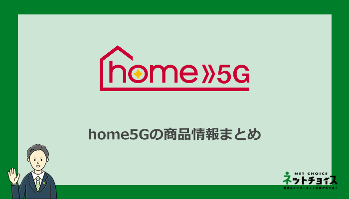 home5Gの商品情報まとめ