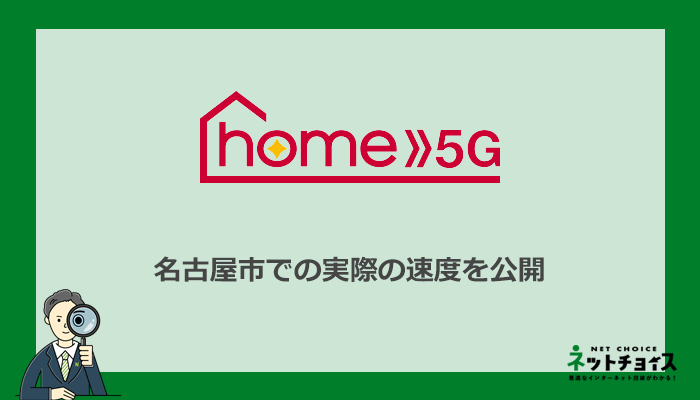 愛知県名古屋市で測ったhome5Gの通信速度を公開
