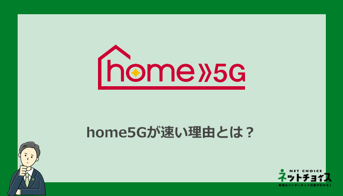 home5Gはなぜ速い？4Gエリアでも100Mbps以上出る理由
