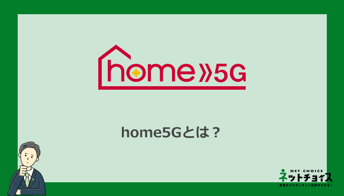 home5Gとは？ドコモの5Gに対応したデータ容量無制限の高速ホームルーター