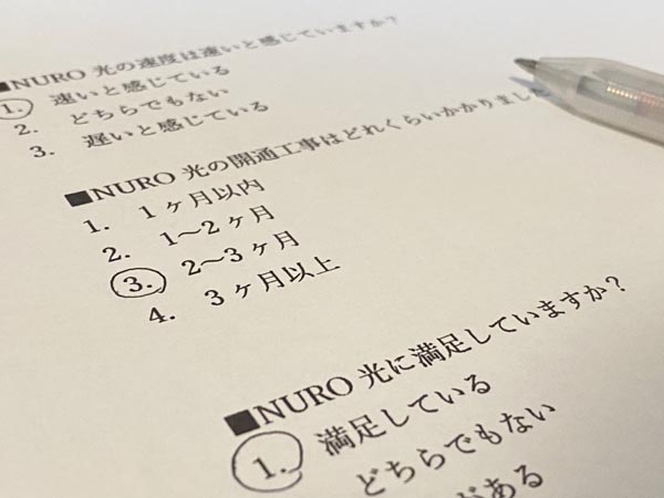 NURO光利用者のアンケート