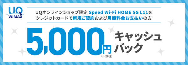 UQ WiMAX+5Gはネット申し込みなら5,000円キャッシュバック中