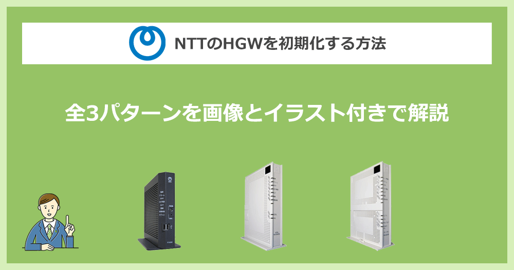 NTTのHGW（いわゆるモデム）を初期化する方法をイラスト付きで全機種解説します