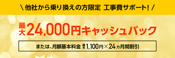 SoftBank 光 乗り換え新規で キャッシュバック／割引キャンペーン