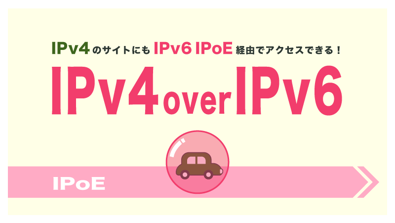 IPv4のサイトにもIPv6 IPoE経由でアクセスできる技術「IPv4 over IPv6」