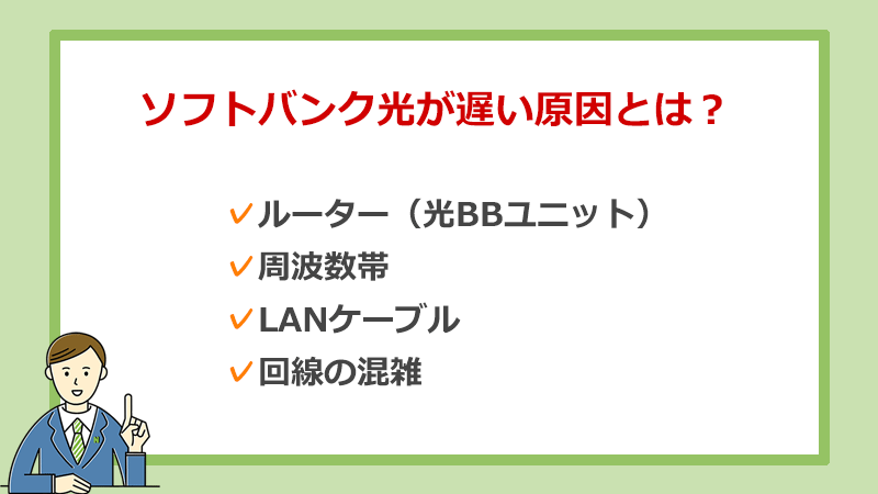 ソフトバンク光が遅い原因はルーター Bbユニット 速度を速くする方法を解説