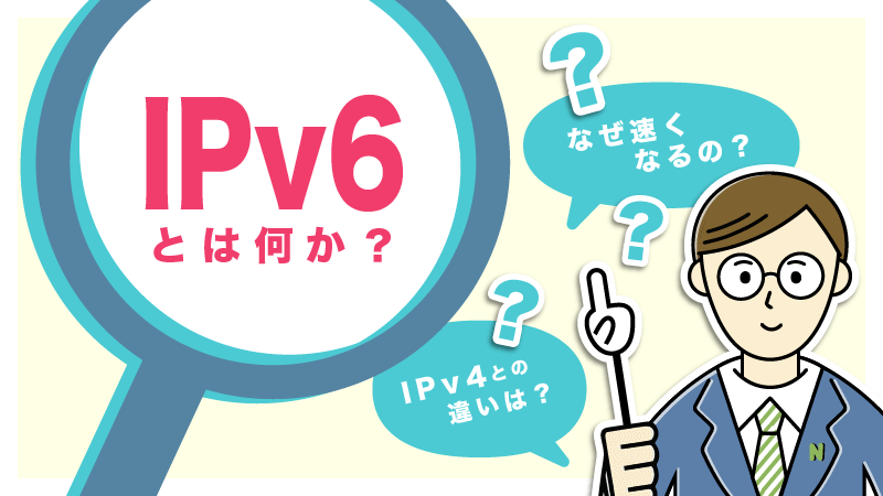 IPv6とは何か?IPv4と何が違うのか?基本的な内容をわかりやすく解説します