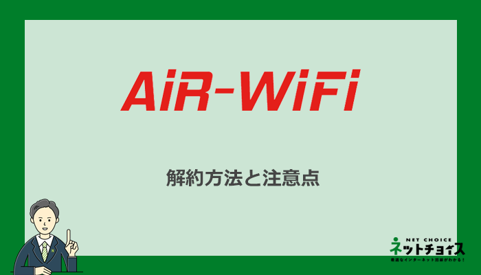 AiR WiFiを解約する方法と解約時の注意点