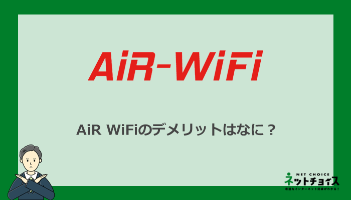 AiR WiFiのデメリットには何がある？注意点も解説