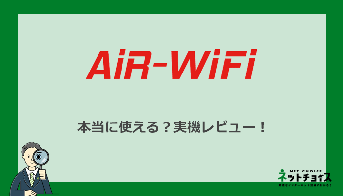 AiR WiFiを実機で検証！通信エリアや速度を本音でレビューします