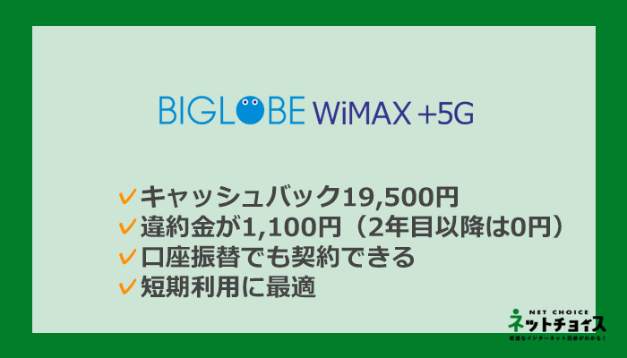 BIGLOBE WiMAXは短期利用におすすめのホームルーター
