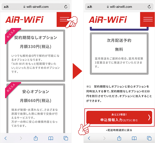AiR WiFiの申し込み方法2