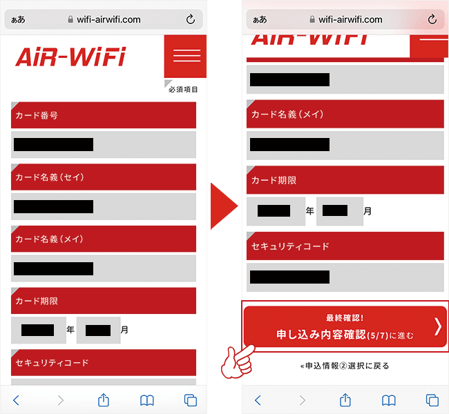 AiR WiFiの申し込み方法5
