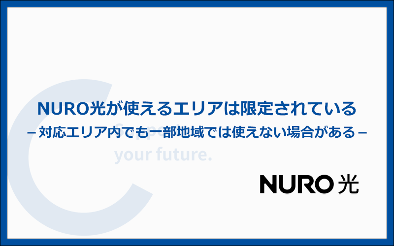NURO光が使えるエリアは22都道府県のみ【2023年9月】