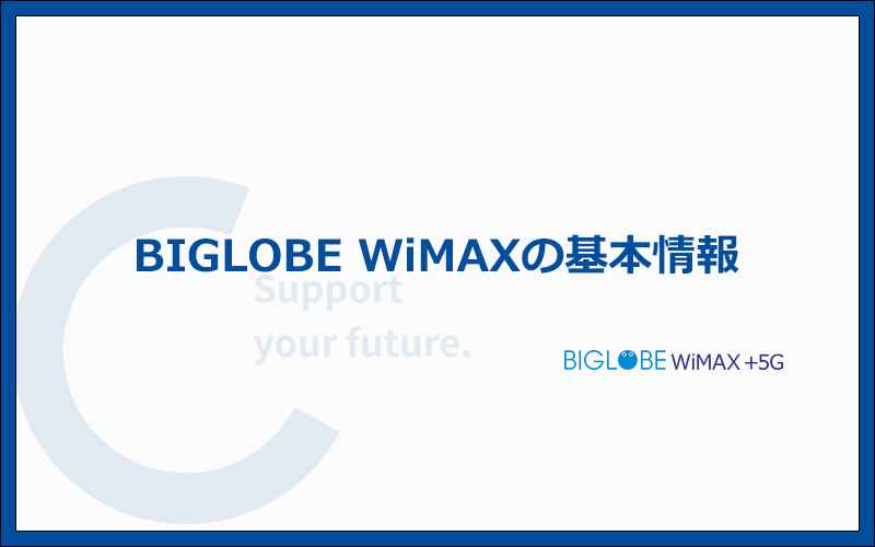 BIGLOBE WiMAXの料金プランと基本情報まとめ