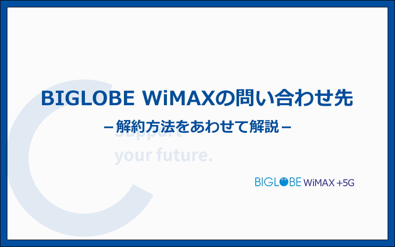 BIGLOBE WiMAXの問い合わせ先と解約方法とは？