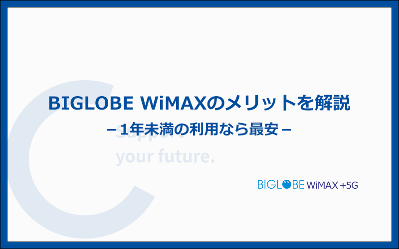 BIGLOBE WiMAXの特徴とメリットはなに？