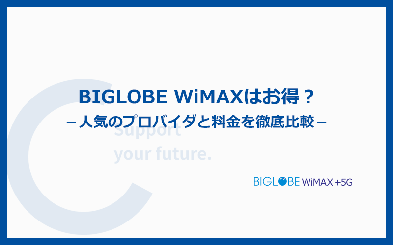 BIGLOBE WiMAXは本当にお得？人気のWiMAX5社と料金を比較
