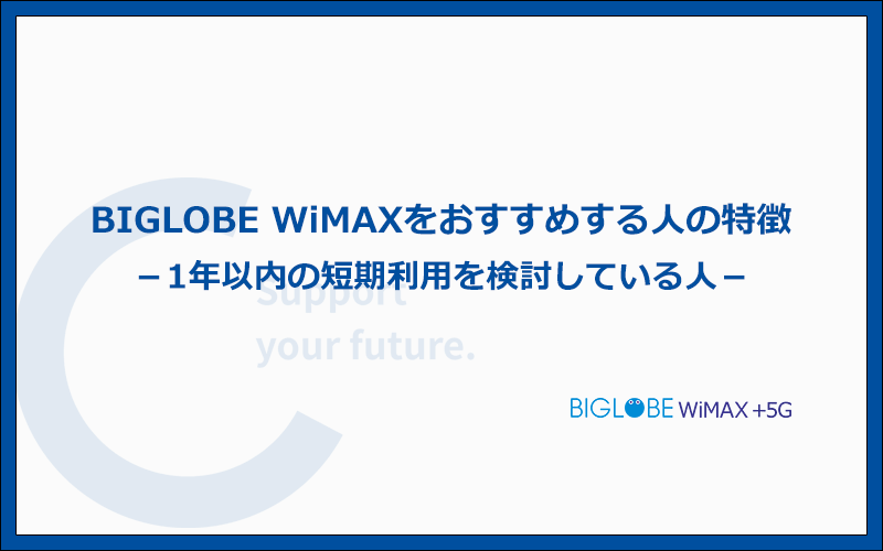 BIGLOBE WiMAXはどんな人におすすめのWiMAX？