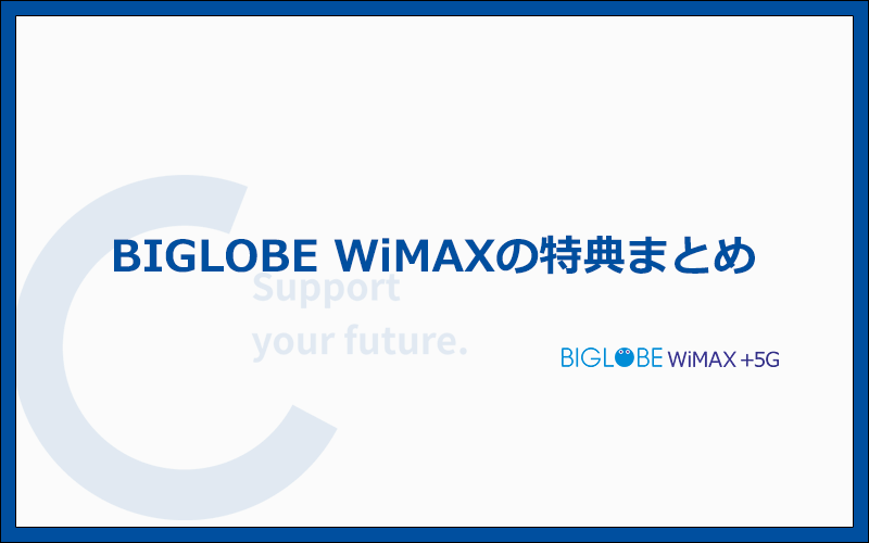 BIGLOBE WiMAXの特典・キャンペーン内容を解説