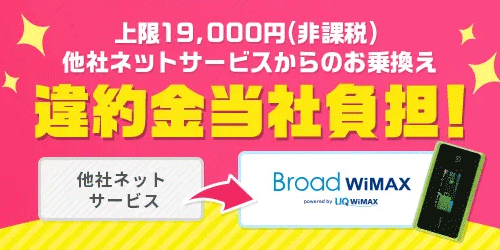 Broad WiMAXキャッシュバック