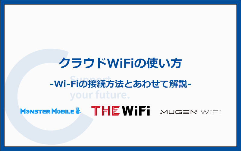 クラウドWiFiの使い方（Wi-Fiの接続方法）を実機で解説