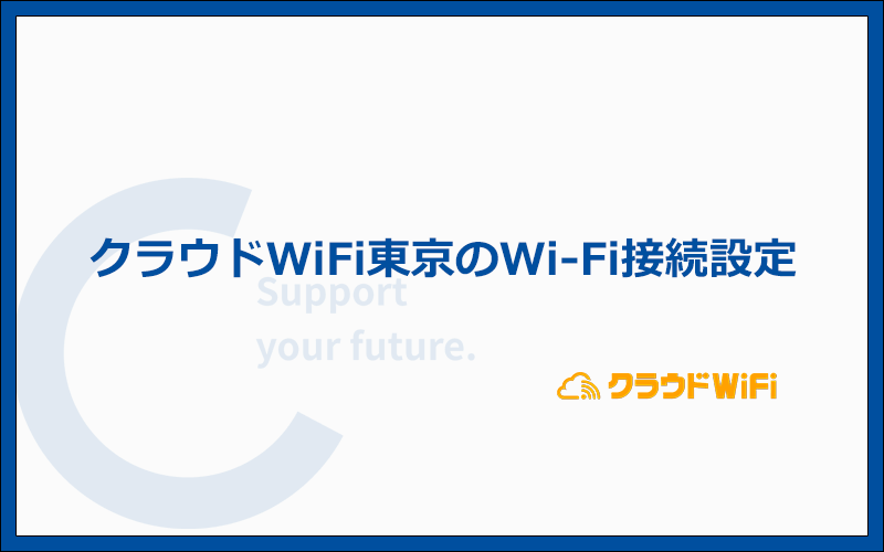 クラウドWiFi東京（U3/U2s）でWi-Fiを利用する方法を実機で解説