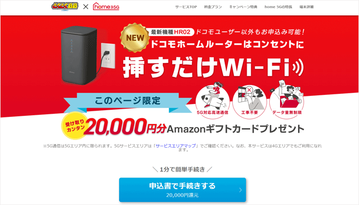 ドコモhome5GのLP画像（アマギフ）