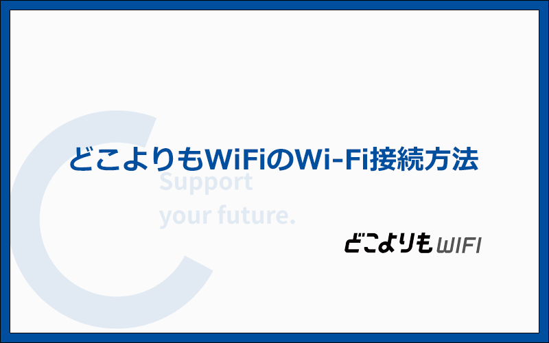 どこよりもWiFiの初期設定とWi-Fi接続方法を写真付きで解説