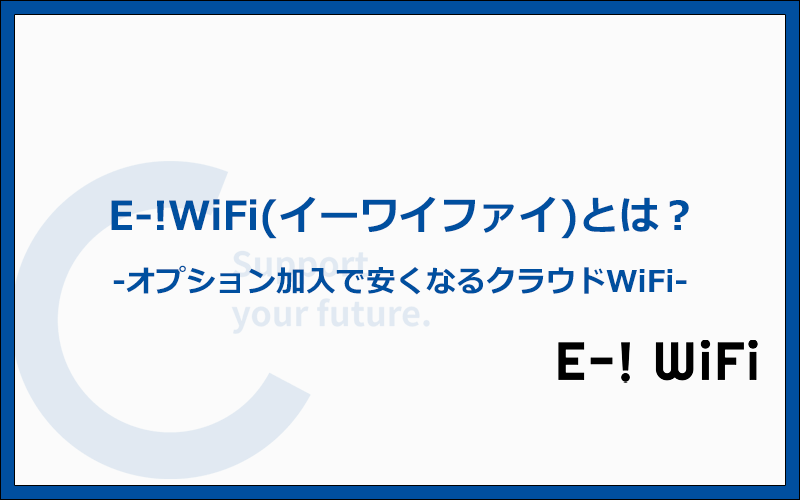 E-!WiFi(イーワイファイ)とはオプション加入で安くなるクラウドWiFi