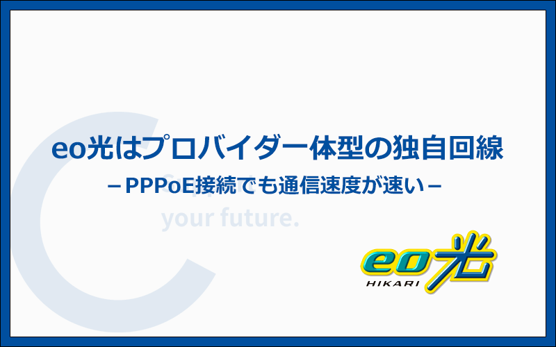 eo光はプロバイダ一体型の独自回線なのでPPPoE接続でも速い