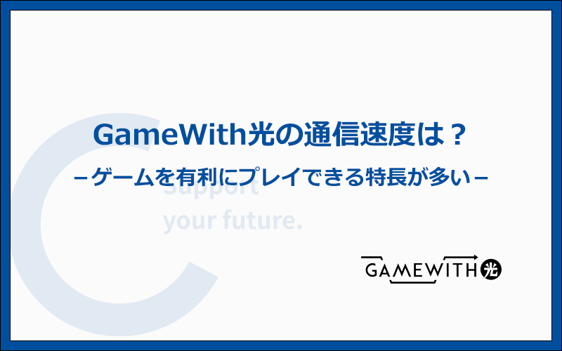 GameWith光の速度なら低遅延で有利にゲームをプレイ可能