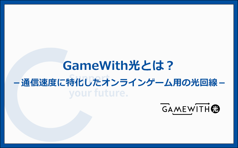 GameWith光とは通信速度に特化したオンラインゲーム用の光回線