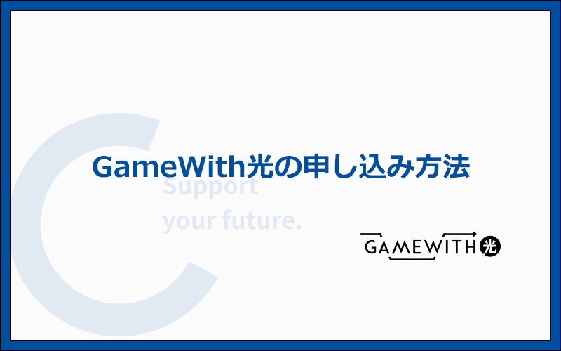 GameWith光の申し込みはWebから！利用開始までの流れと期間