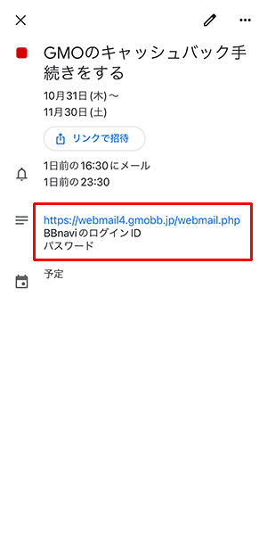 GMOとくとくBBのキャッシュバックをカレンダーに登録する