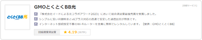 GMOとくとくBB光の価格コムの評価