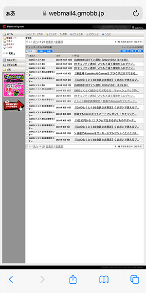 GMOとくとくBBのWebメールの受信ボックス