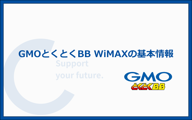 GMOとくとくBB WiMAXの料金プランと基本情報まとめ