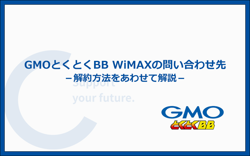 GMOとくとくBB WiMAXの問い合わせ先と解約方法とは？