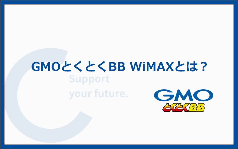 GMOとくとくBB WiMAXとは？