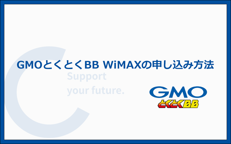 GMOとくとくBB WiMAXの申し込み手順
