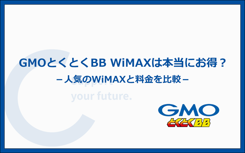 GMOとくとくBB WiMAXは本当にお得？人気のWiMAX5社と料金を比較