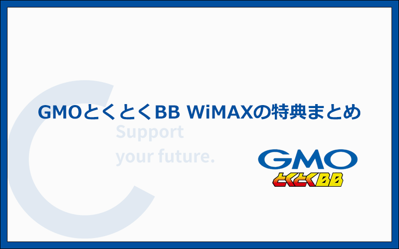 GMOとくとくBB WiMAXの特典・キャンペーン内容を解説