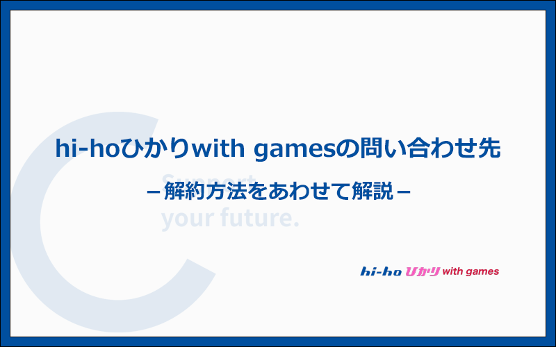 hi-hoひかりwith gamesの問い合わせ先と解約方法