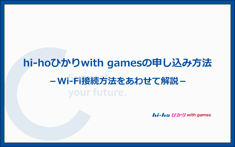 hi-hoひかりwith gamesの申込み方法とWi-Fiの利用開始までの手順・流れ