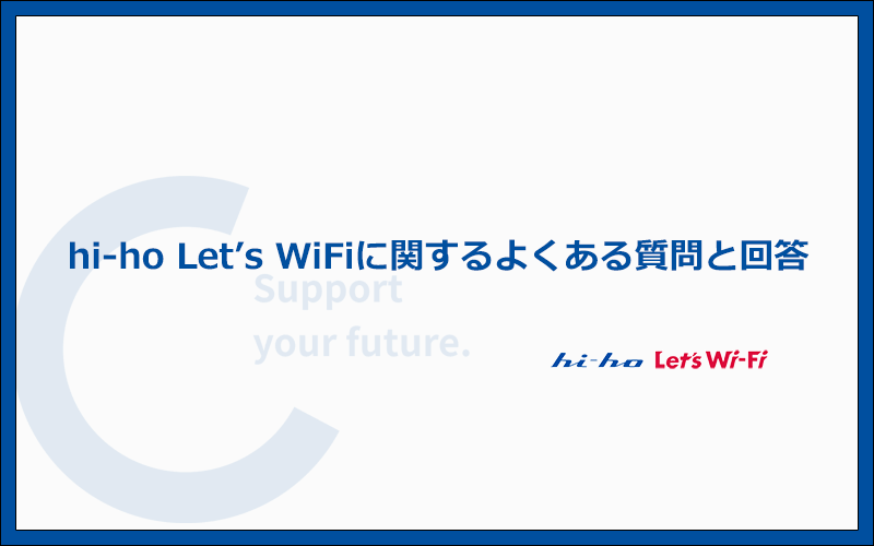 hi-ho Let's WiFiに関するよくある質問と答え