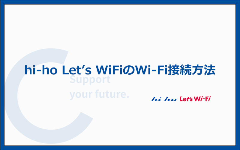 hi-ho Let's WiFi（NA01）でWi-Fiを使う方法を実機で解説