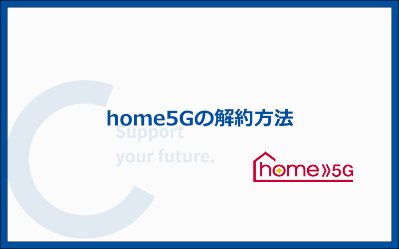 home 5Gの解約方法と解約時の注意点
